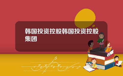 韩国投资控股韩国投资控股集团