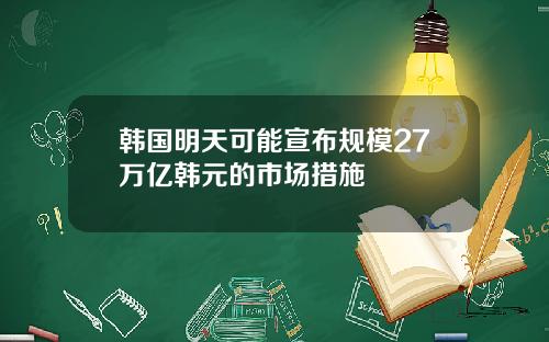 韩国明天可能宣布规模27万亿韩元的市场措施