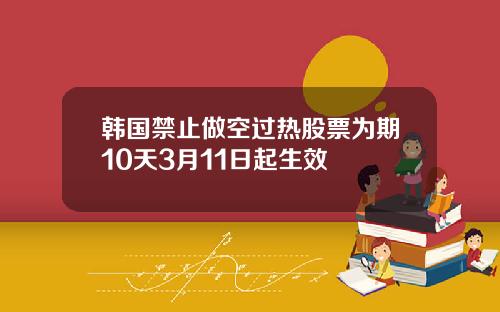韩国禁止做空过热股票为期10天3月11日起生效