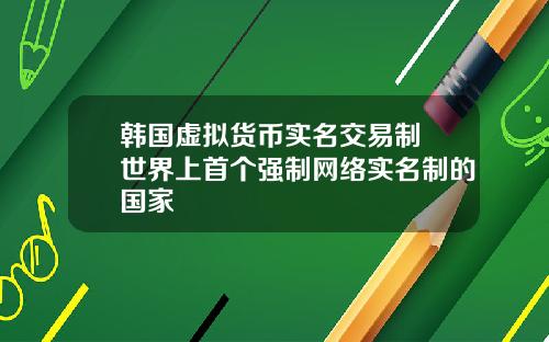 韩国虚拟货币实名交易制 世界上首个强制网络实名制的国家