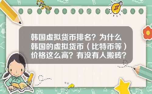 韩国虚拟货币排名？为什么韩国的虚拟货币（比特币等）价格这么高？有没有人搬砖？怎么搬？
