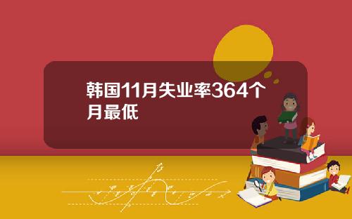 韩国11月失业率364个月最低