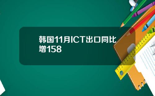韩国11月ICT出口同比增158