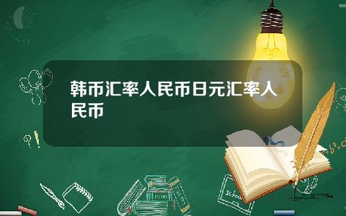 韩币汇率人民币日元汇率人民币