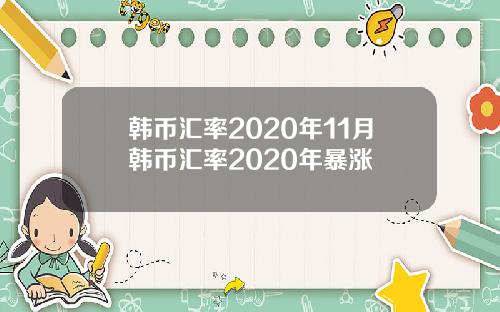 韩币汇率2020年11月韩币汇率2020年暴涨
