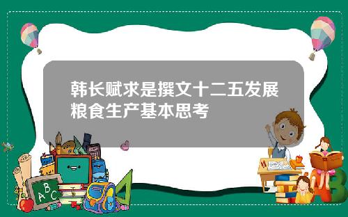 韩长赋求是撰文十二五发展粮食生产基本思考