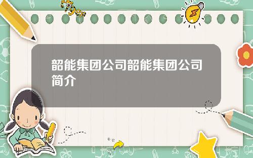 韶能集团公司韶能集团公司简介