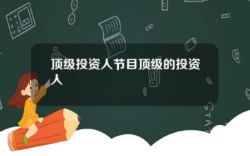顶级投资人节目顶级的投资人