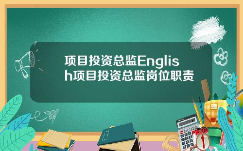 项目投资总监English项目投资总监岗位职责