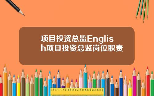 项目投资总监English项目投资总监岗位职责