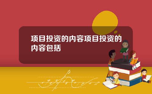 项目投资的内容项目投资的内容包括
