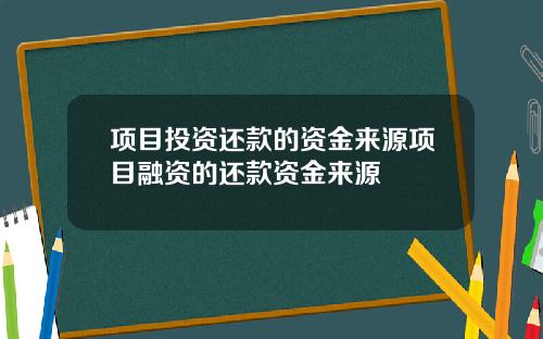 项目投资还款的资金来源项目融资的还款资金来源