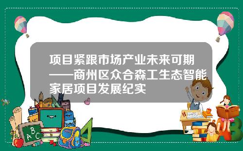 项目紧跟市场产业未来可期——商州区众合森工生态智能家居项目发展纪实