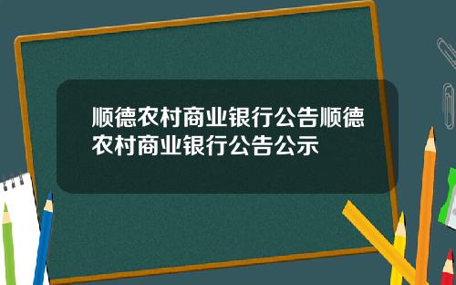 顺德农村商业银行公告顺德农村商业银行公告公示