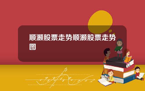 顺灏股票走势顺灏股票走势图