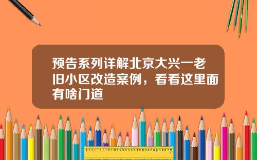 预告系列详解北京大兴一老旧小区改造案例，看看这里面有啥门道