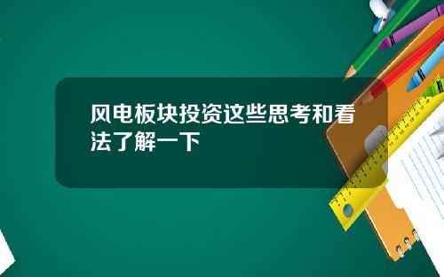 风电板块投资这些思考和看法了解一下