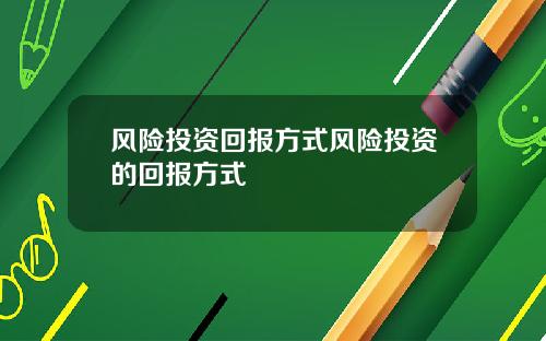 风险投资回报方式风险投资的回报方式