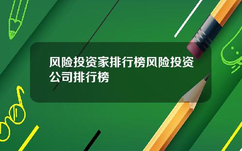风险投资家排行榜风险投资公司排行榜
