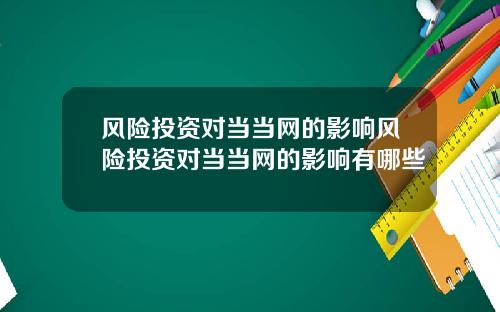 风险投资对当当网的影响风险投资对当当网的影响有哪些