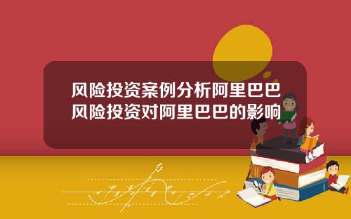 风险投资案例分析阿里巴巴风险投资对阿里巴巴的影响