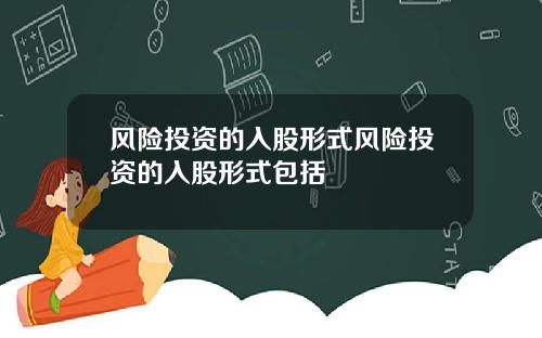 风险投资的入股形式风险投资的入股形式包括