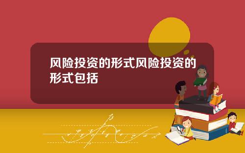 风险投资的形式风险投资的形式包括