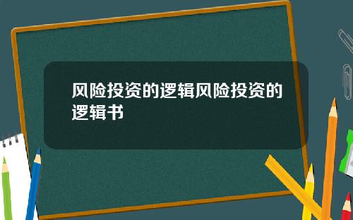 风险投资的逻辑风险投资的逻辑书