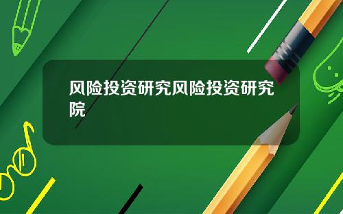 风险投资研究风险投资研究院