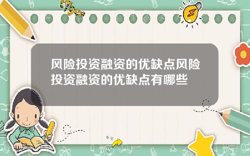 风险投资融资的优缺点风险投资融资的优缺点有哪些