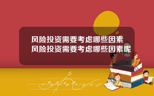 风险投资需要考虑哪些因素风险投资需要考虑哪些因素呢
