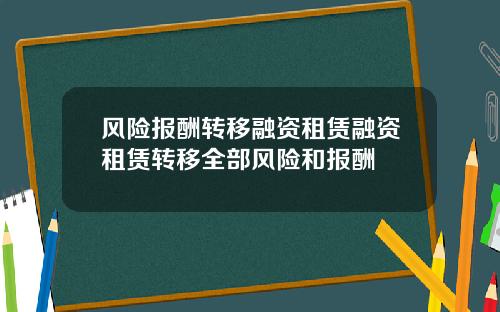 风险报酬转移融资租赁融资租赁转移全部风险和报酬
