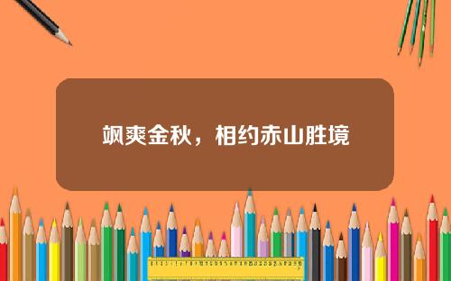 飒爽金秋，相约赤山胜境