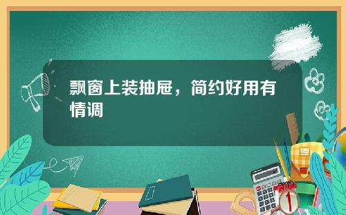 飘窗上装抽屉，简约好用有情调