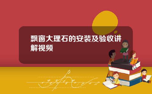 飘窗大理石的安装及验收讲解视频