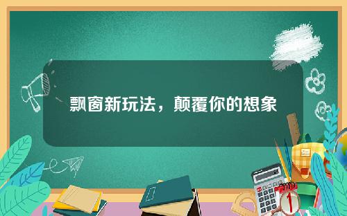 飘窗新玩法，颠覆你的想象