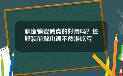 飘窗铺瓷砖真的好用吗？还好装前做功课不然准吃亏