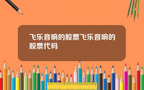 飞乐音响的股票飞乐音响的股票代码