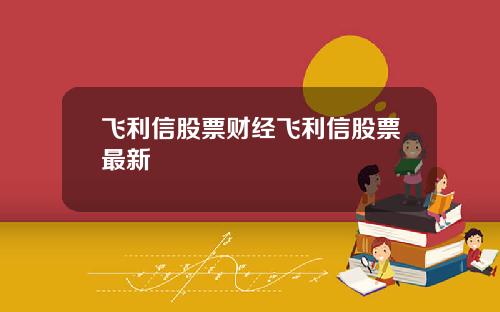 飞利信股票财经飞利信股票最新