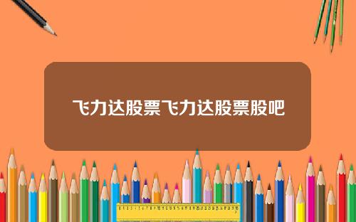 飞力达股票飞力达股票股吧