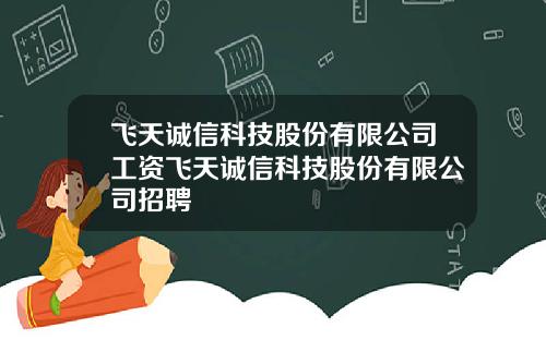飞天诚信科技股份有限公司工资飞天诚信科技股份有限公司招聘