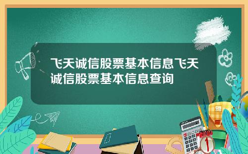 飞天诚信股票基本信息飞天诚信股票基本信息查询