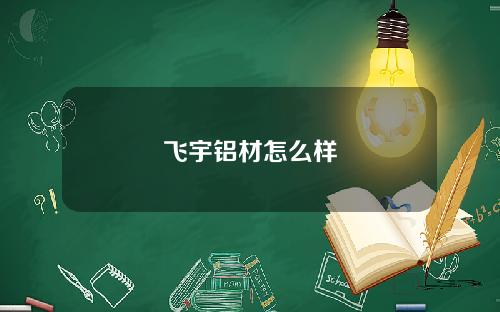 飞宇铝材怎么样