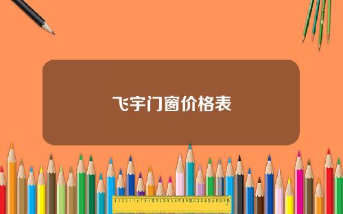 飞宇门窗价格表