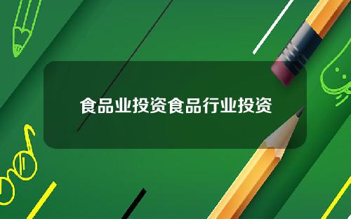 食品业投资食品行业投资