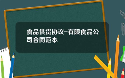 食品供货协议-有限食品公司合同范本