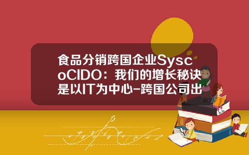 食品分销跨国企业SyscoCIDO：我们的增长秘诀是以IT为中心-跨国公司出现的原因
