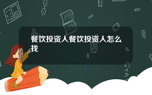餐饮投资人餐饮投资人怎么找