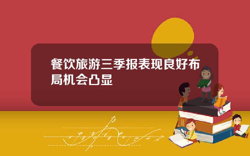 餐饮旅游三季报表现良好布局机会凸显