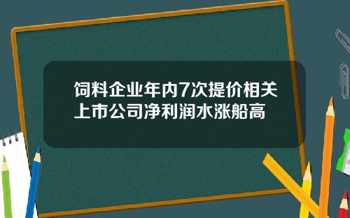 饲料企业年内7次提价相关上市公司净利润水涨船高
